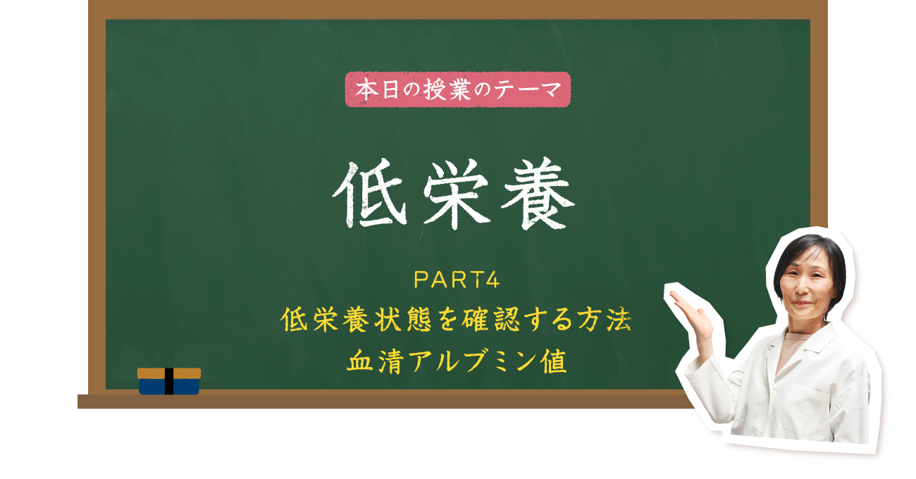 低栄養状態を確認する方法
        血清アルブミン値