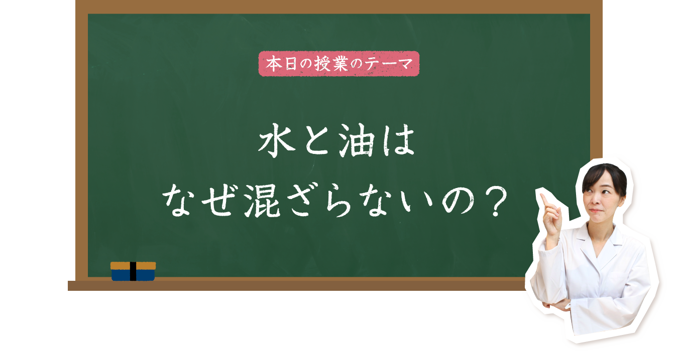 水と油はなぜ混ざらないの？