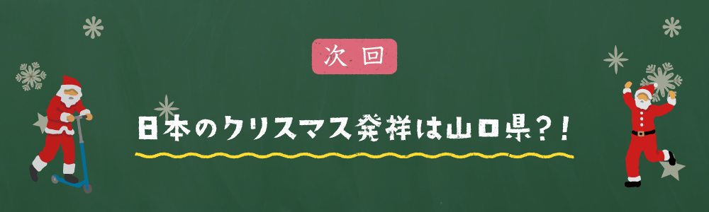 次回 日本のクリスマス発祥は山口県？！