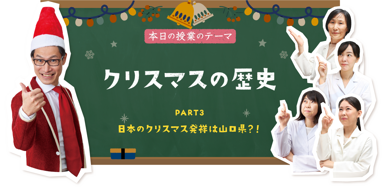 PART３ 日本のクリスマス発祥は山口県？！