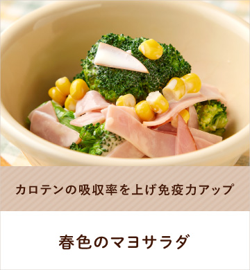 春色のマヨサラダ