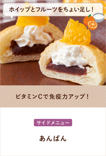 【ホイップとフルーツをちょい足し！】あんぱん