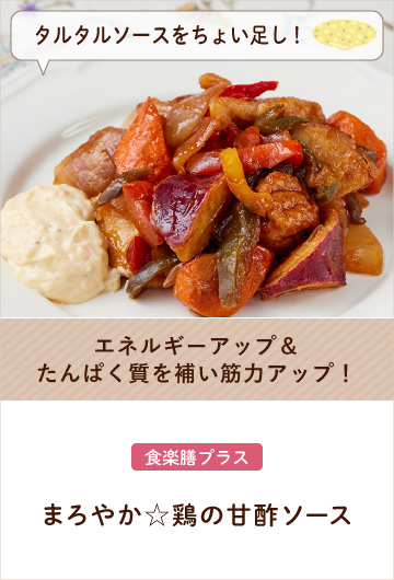 【タルタルソースをちょい足し！】まろやか☆鶏の甘酢ソース