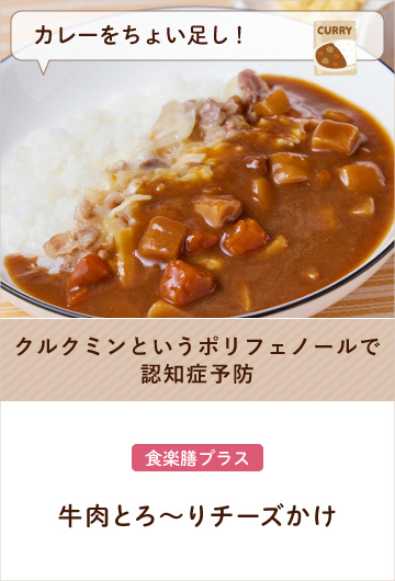 【カレーをちょい足し！】牛肉とろ～りチーズかけ