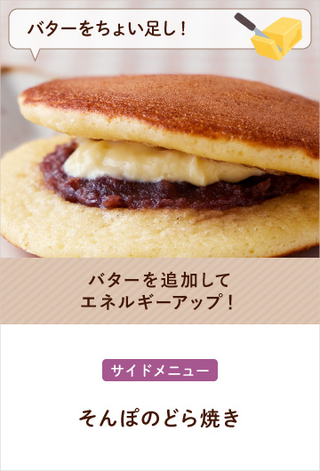 【バターをちょい足し！】そんぽのどら焼き