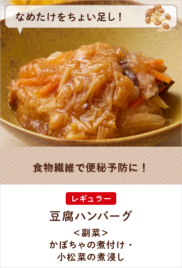 【なめたけをちょい足し！】豆腐ハンバーグ